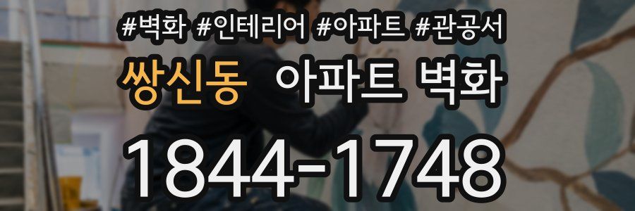 쌍신동 아파트 벽화