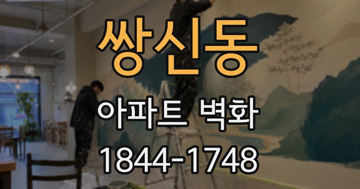쌍신동 아파트 벽화