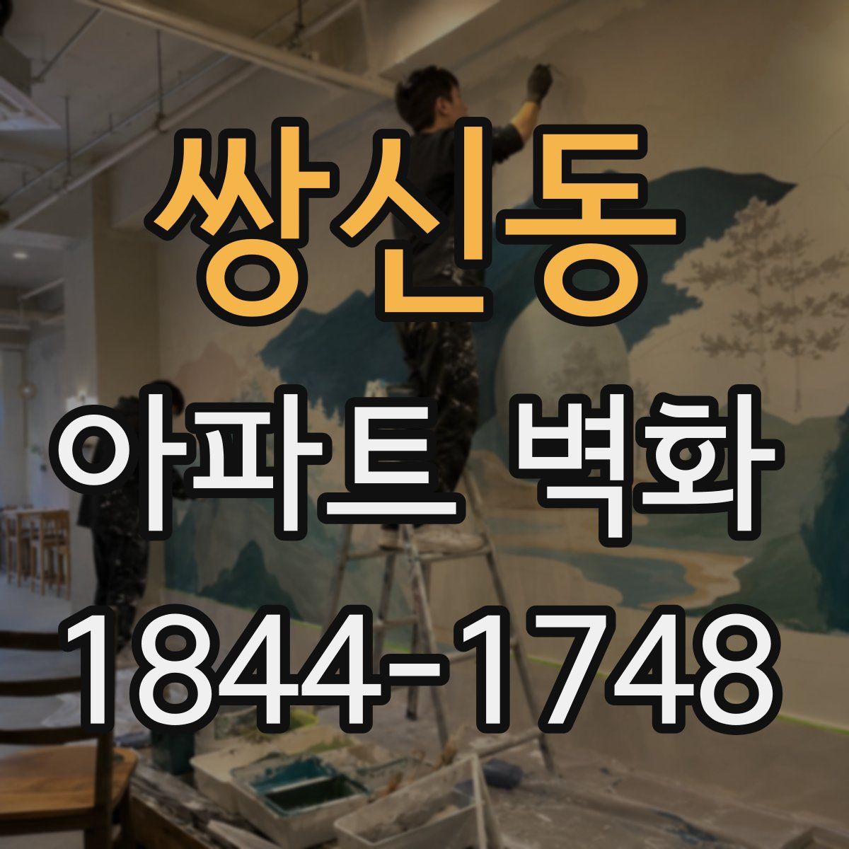 쌍신동 아파트 벽화