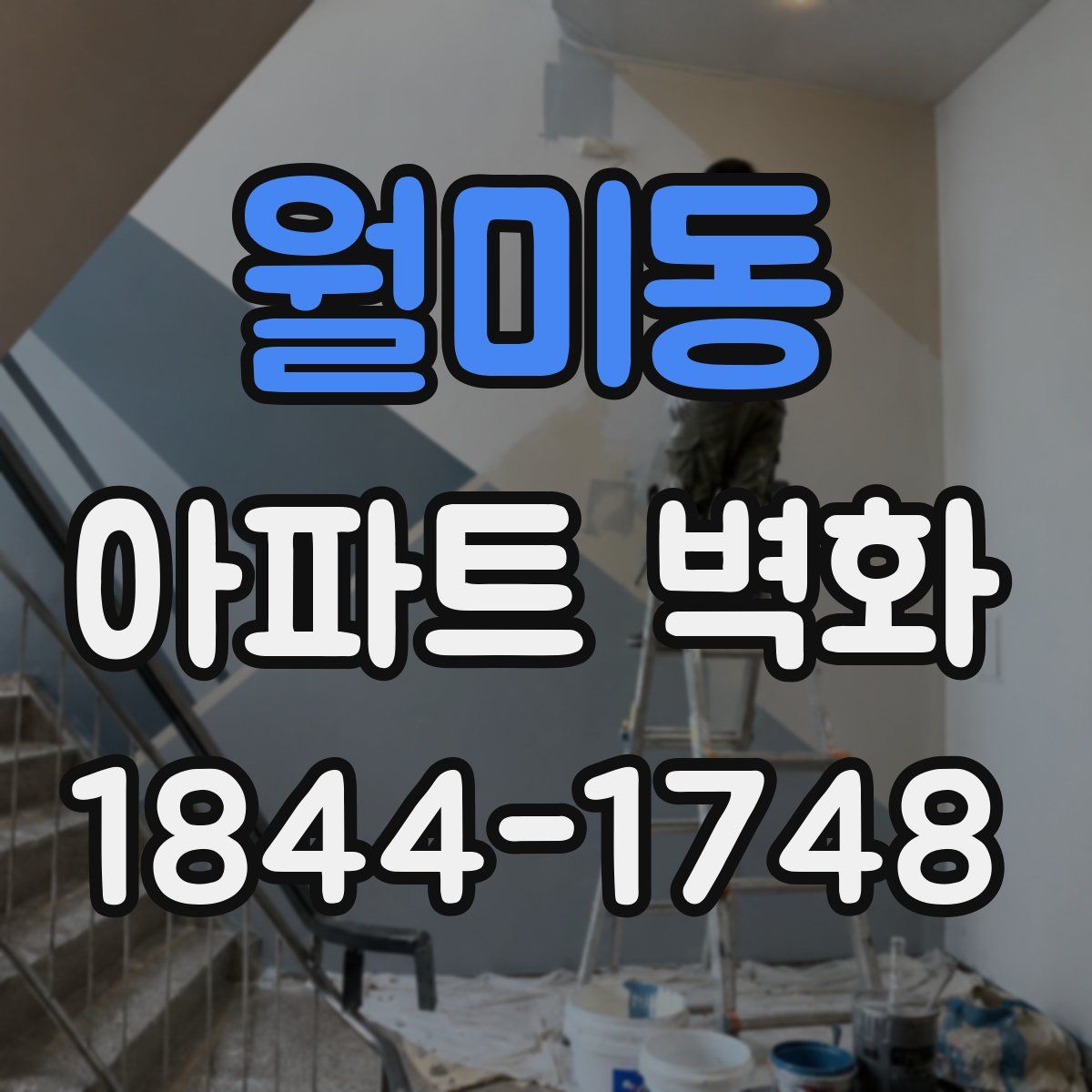 월미동 아파트 벽화