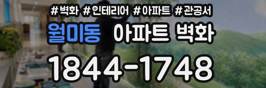 월미동 아파트 벽화
