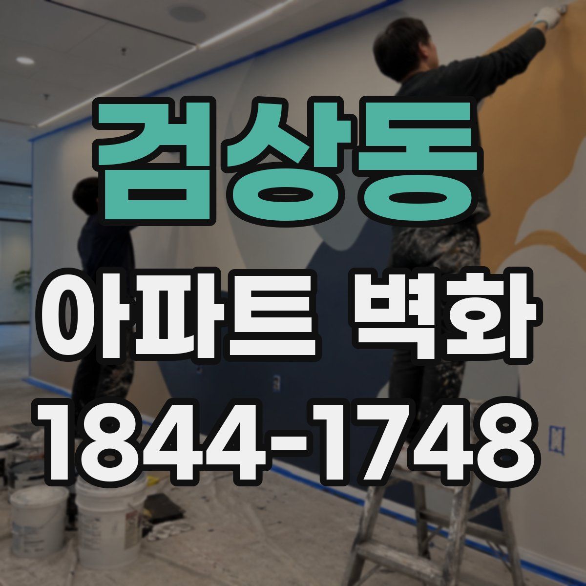 검상동 아파트 벽화