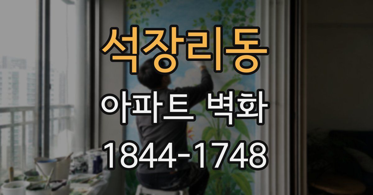 석장리동 아파트 벽화