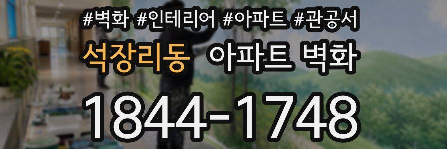 석장리동 아파트 벽화