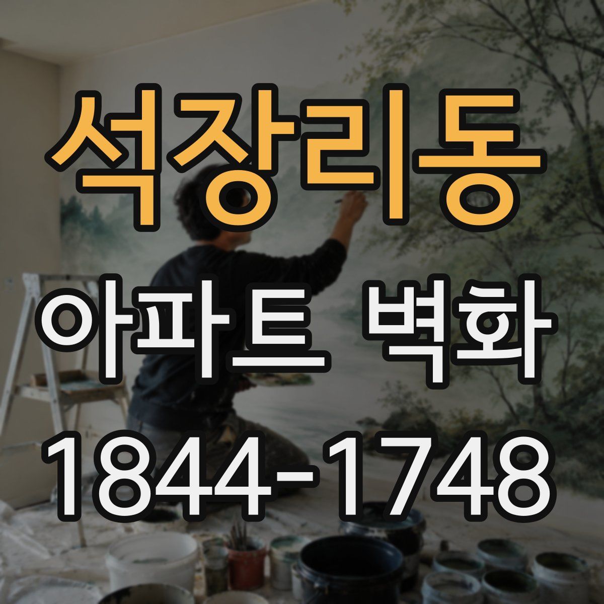 석장리동 아파트 벽화