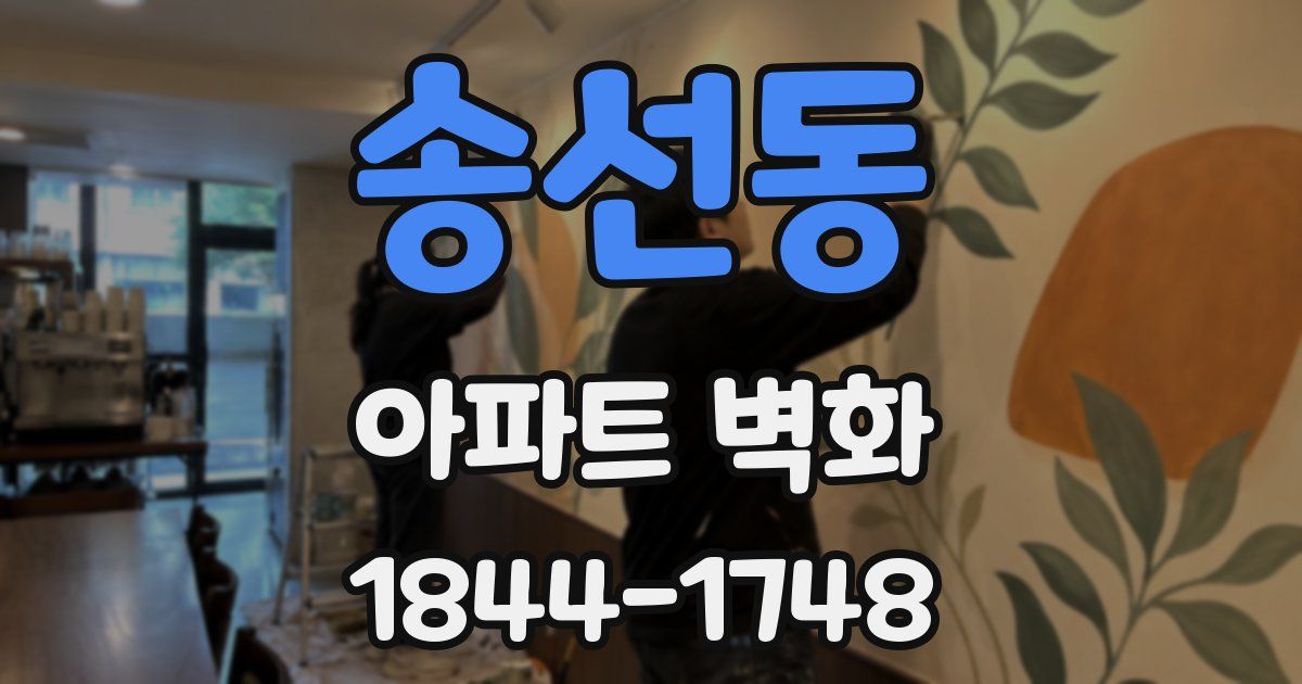 송선동 아파트 벽화