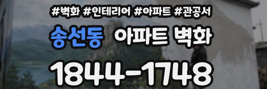 송선동 아파트 벽화