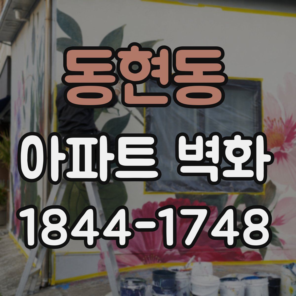 동현동 아파트 벽화