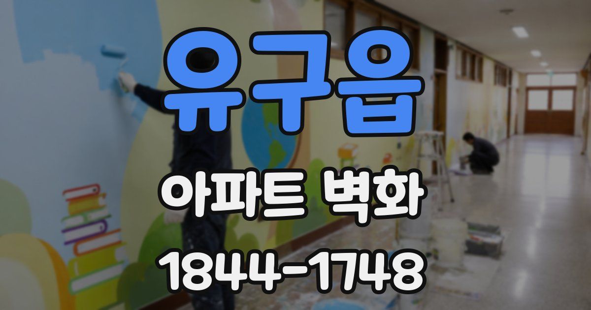유구읍 아파트 벽화