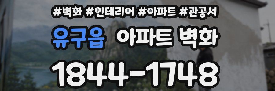 유구읍 아파트 벽화