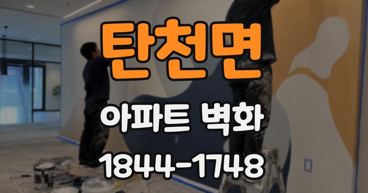 탄천면 아파트 벽화