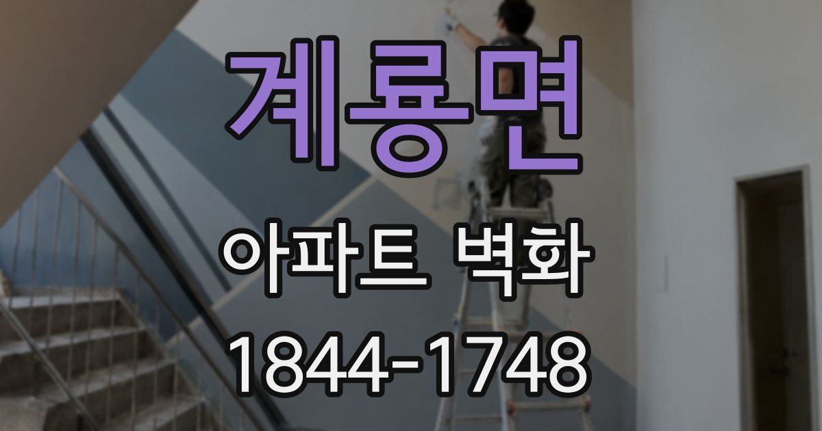 계룡면 아파트 벽화