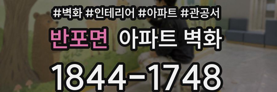 반포면 아파트 벽화