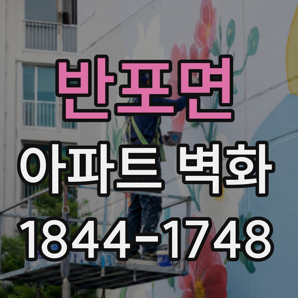 반포면 아파트 벽화