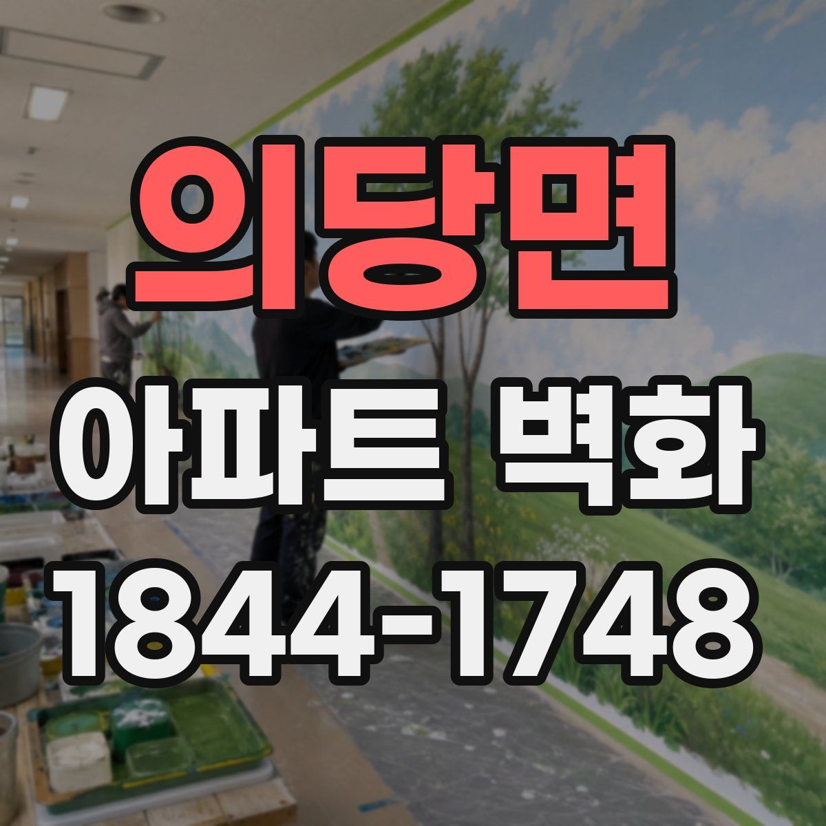 의당면 아파트 벽화