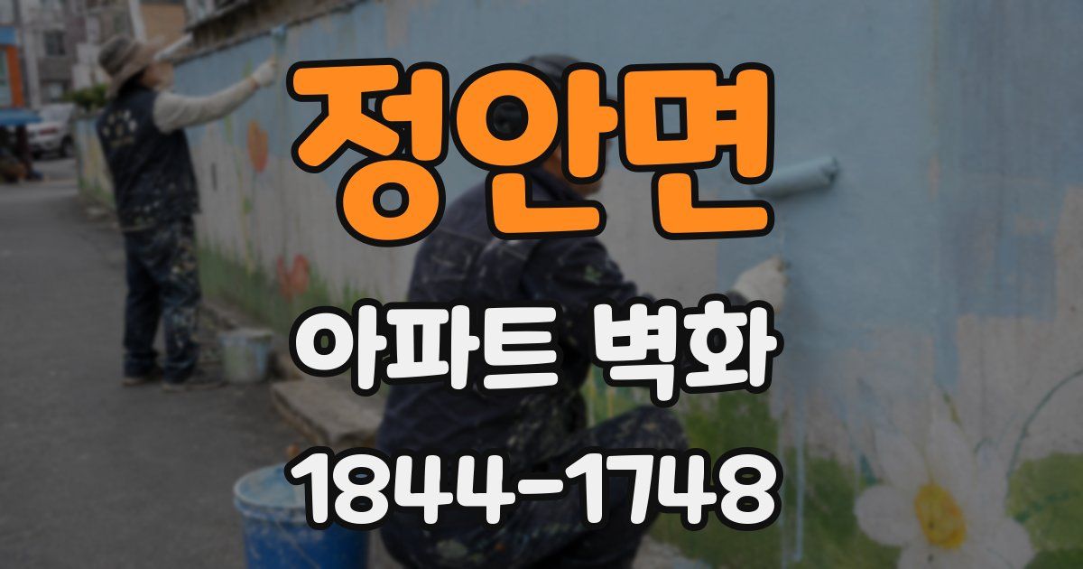 정안면 아파트 벽화