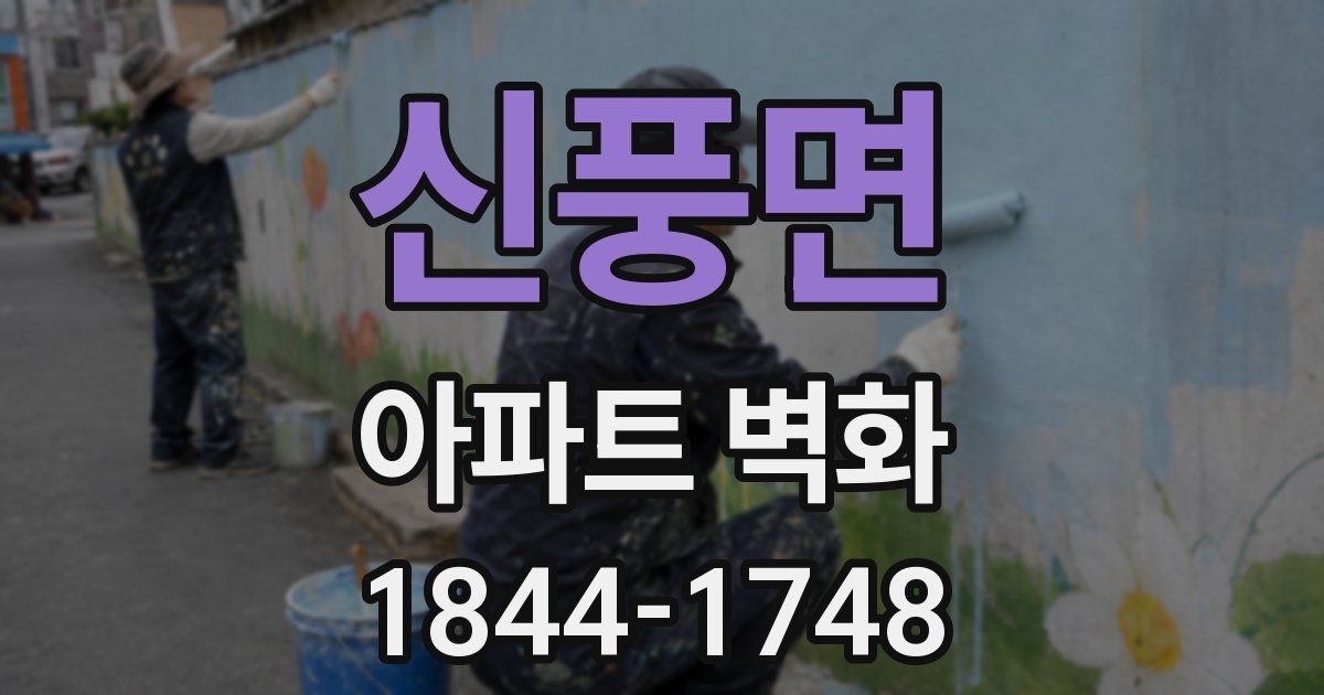 신풍면 아파트 벽화