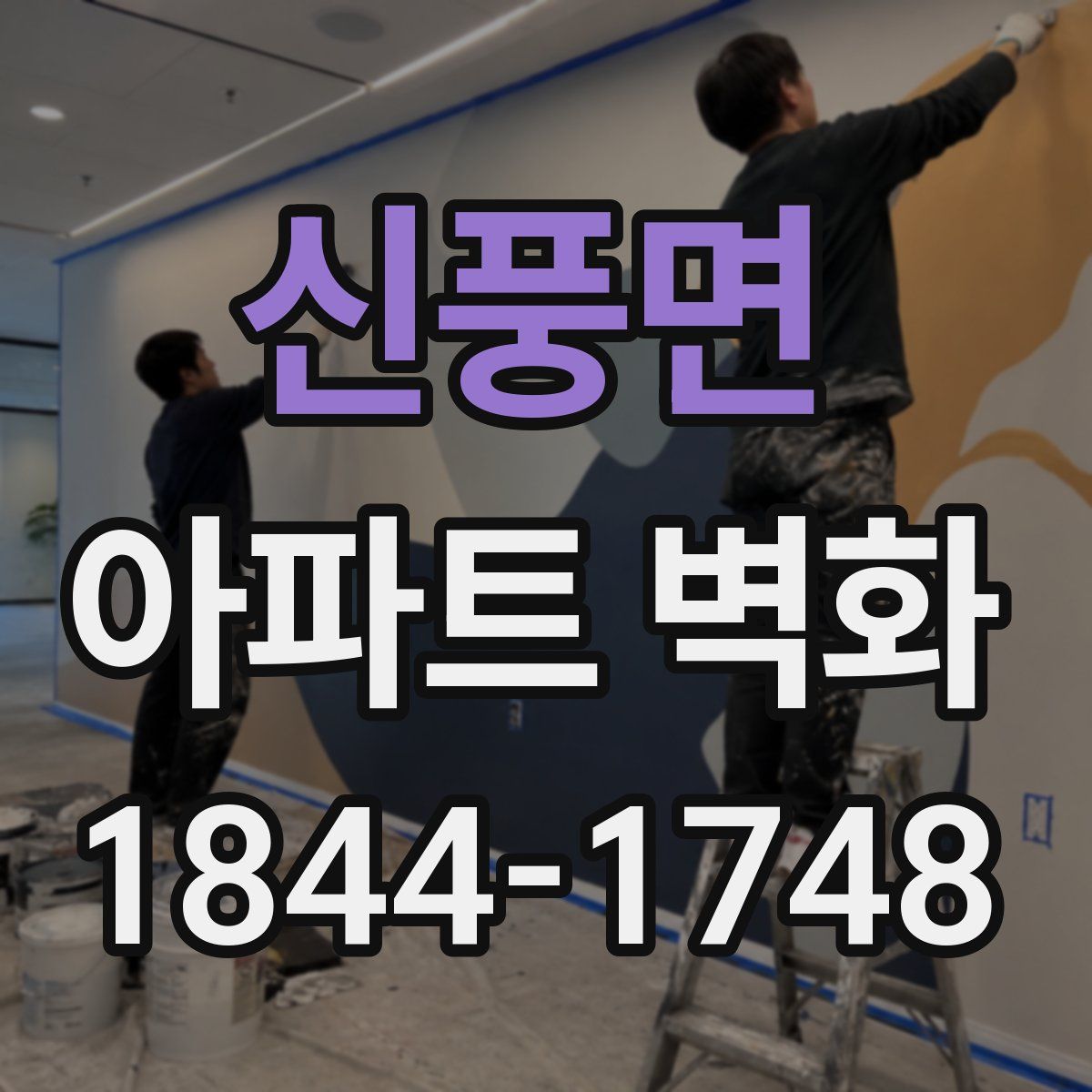 신풍면 아파트 벽화