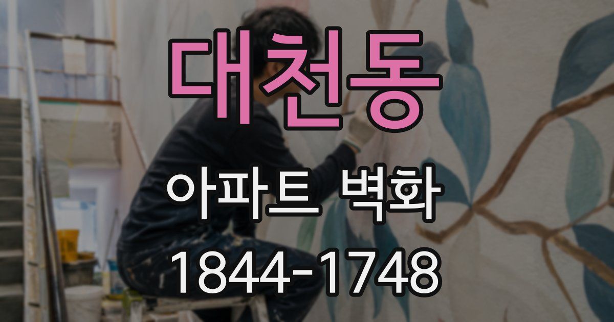 대천동 아파트 벽화