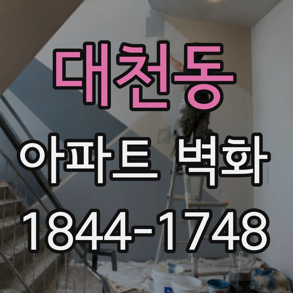 대천동 아파트 벽화
