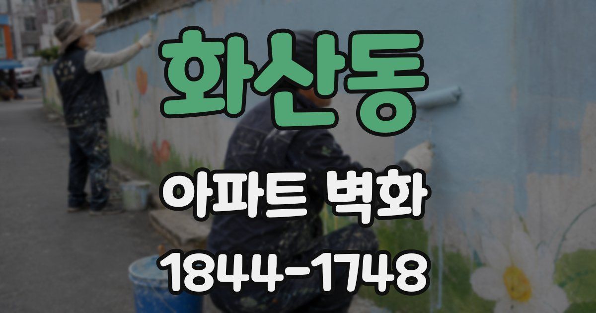 화산동 아파트 벽화