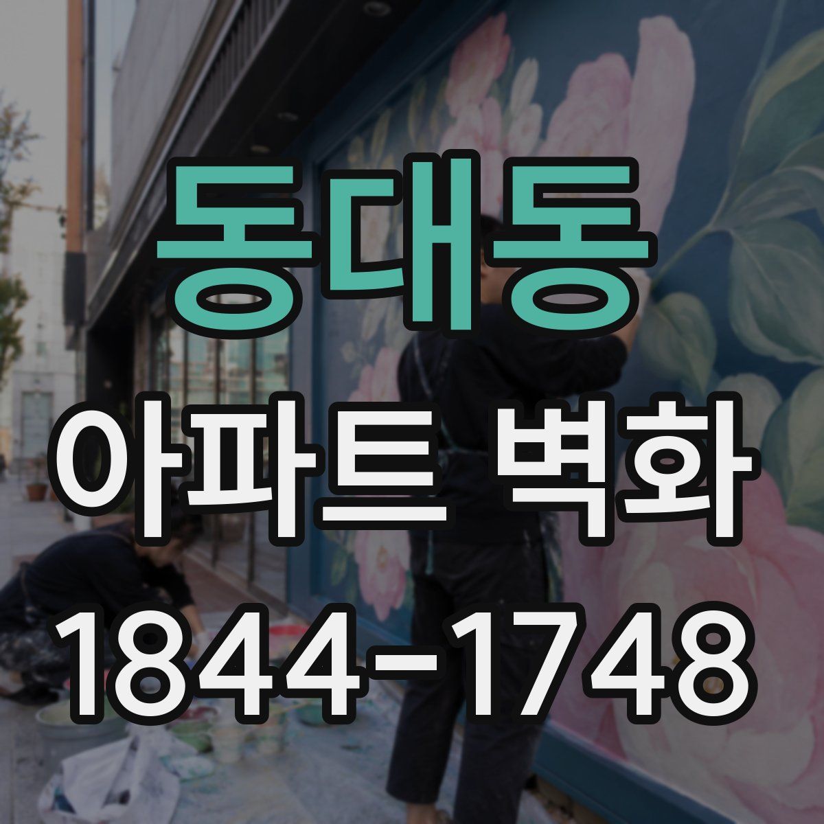 동대동 아파트 벽화