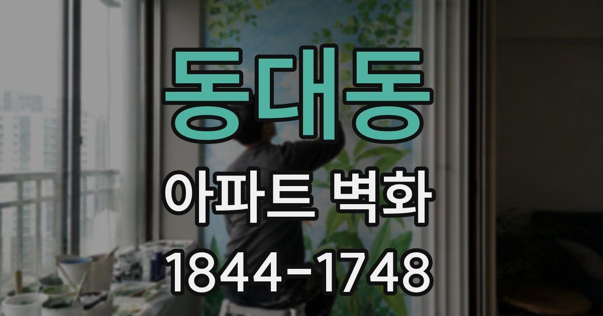 동대동 아파트 벽화