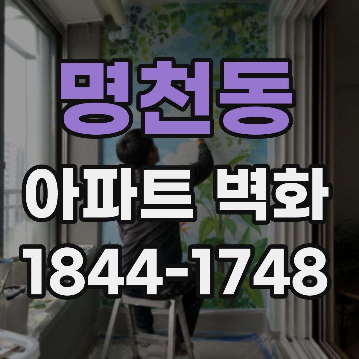 명천동 아파트 벽화