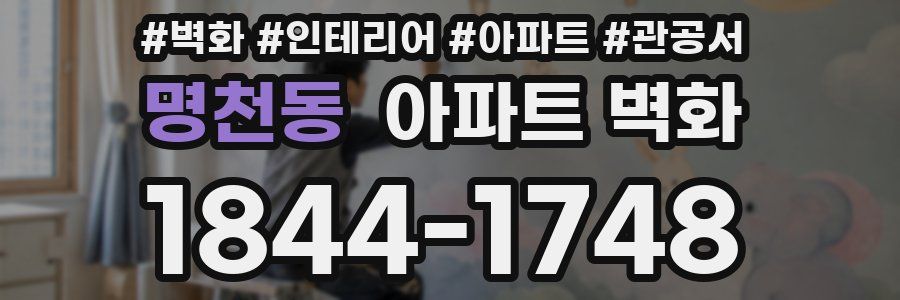 명천동 아파트 벽화