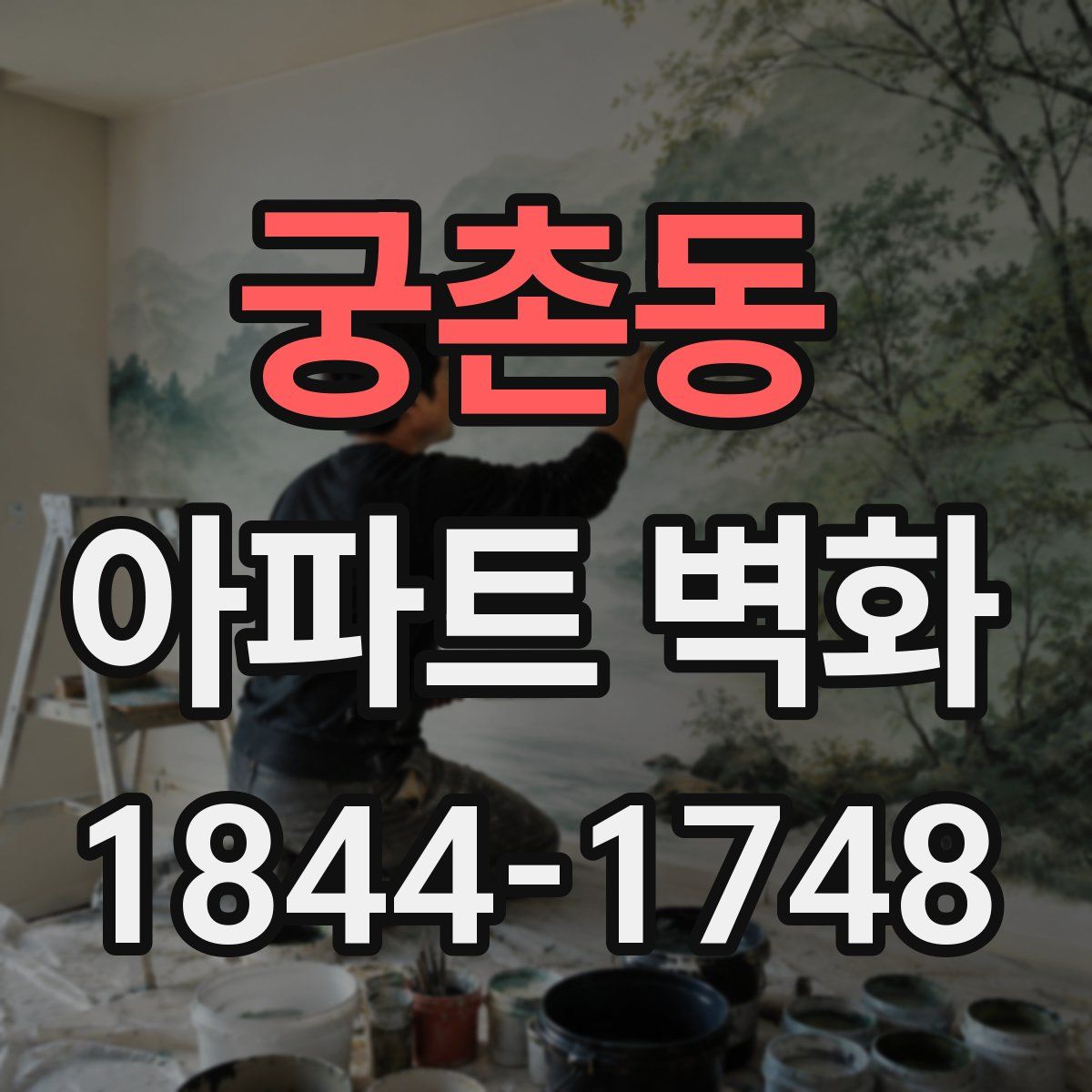 궁촌동 아파트 벽화