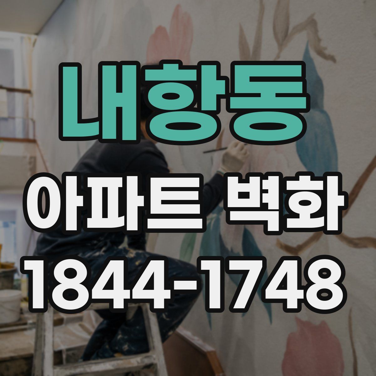 내항동 아파트 벽화