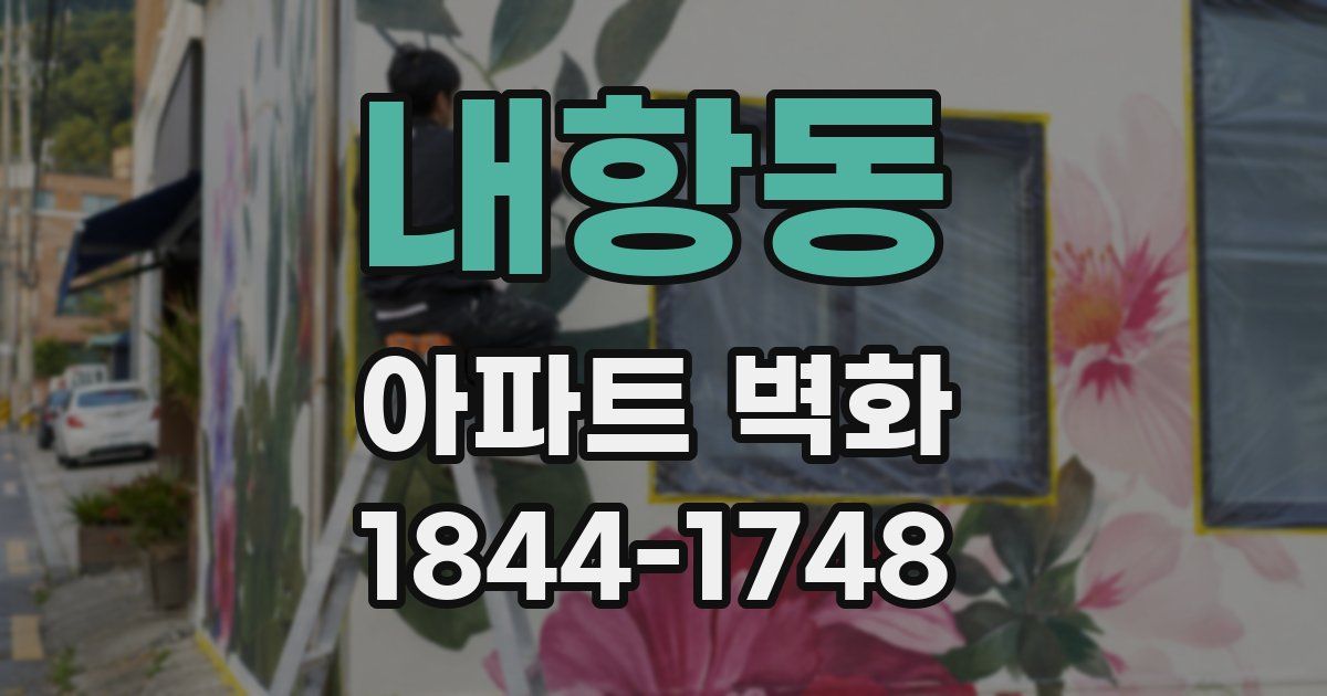 내항동 아파트 벽화