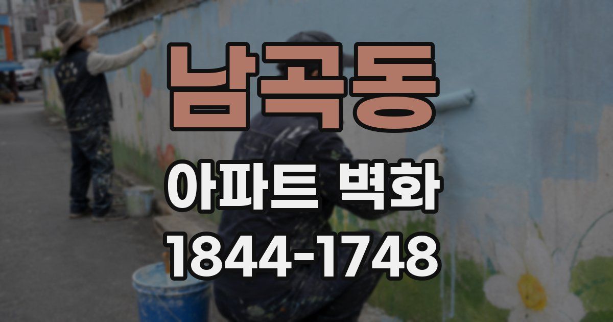남곡동 아파트 벽화