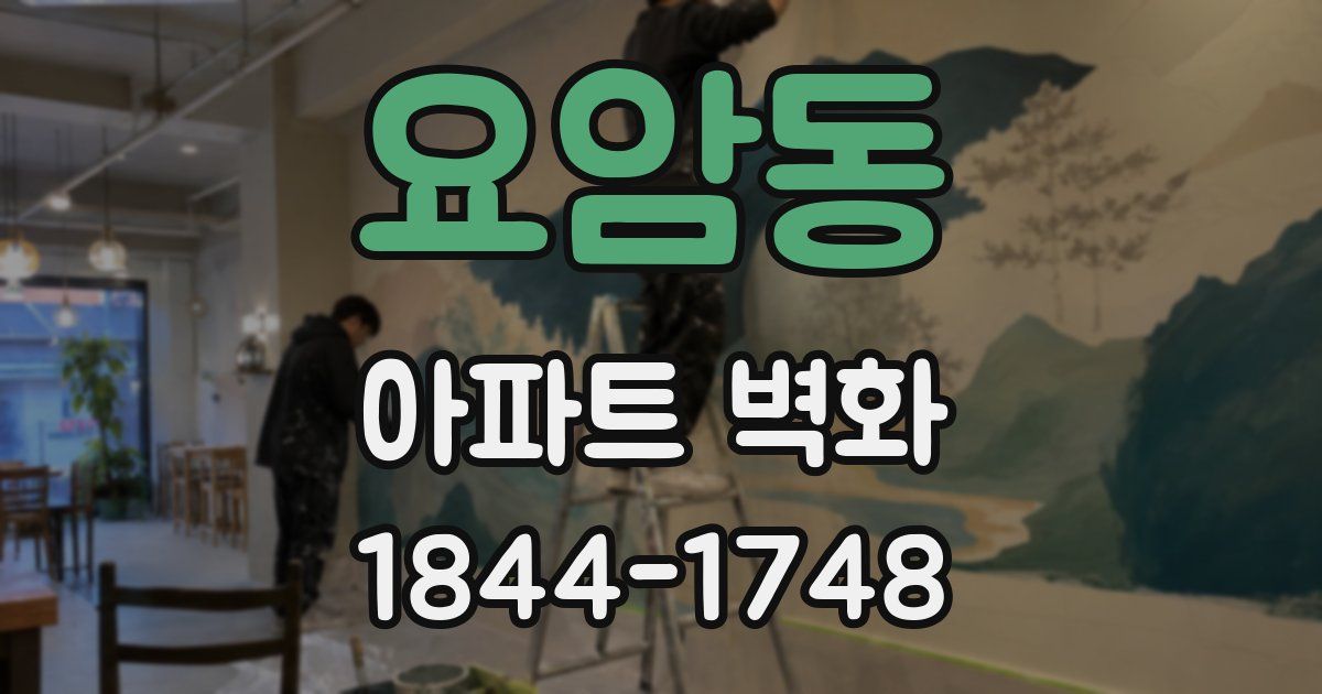 요암동 아파트 벽화
