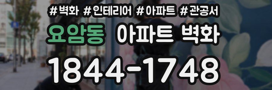 요암동 아파트 벽화