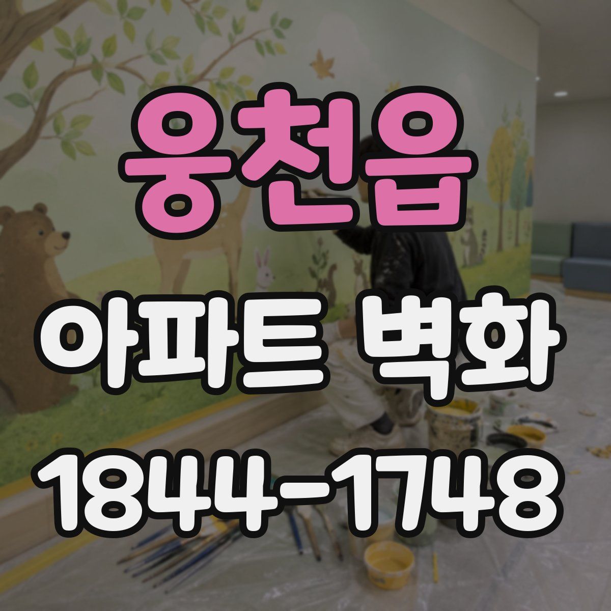 웅천읍 아파트 벽화