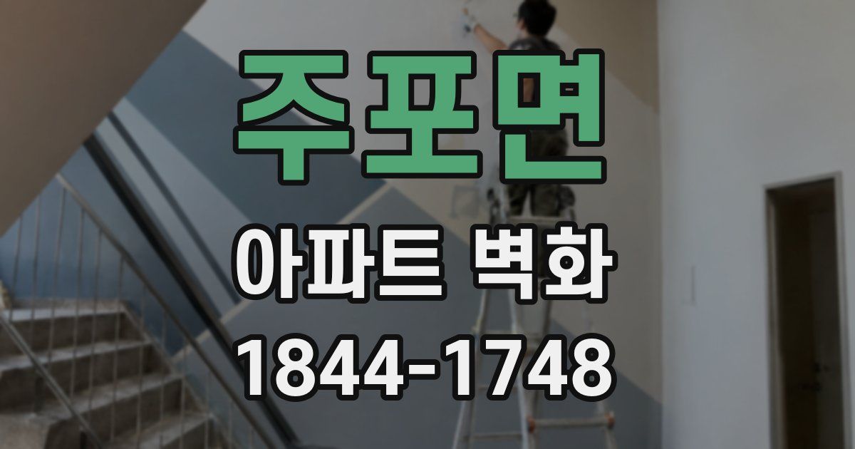 주포면 아파트 벽화