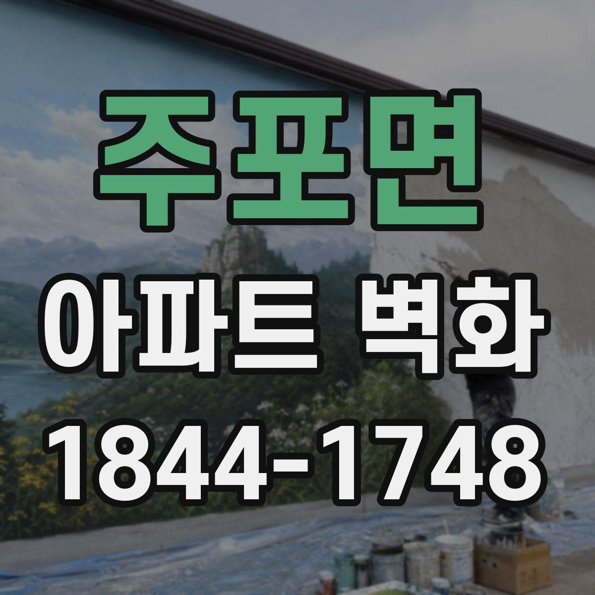 주포면 아파트 벽화