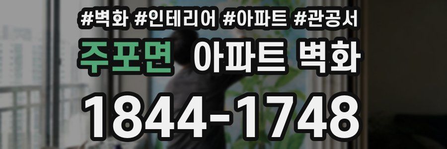 주포면 아파트 벽화