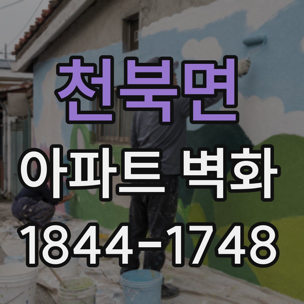 천북면 아파트 벽화