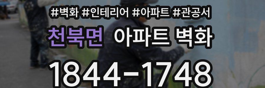 천북면 아파트 벽화