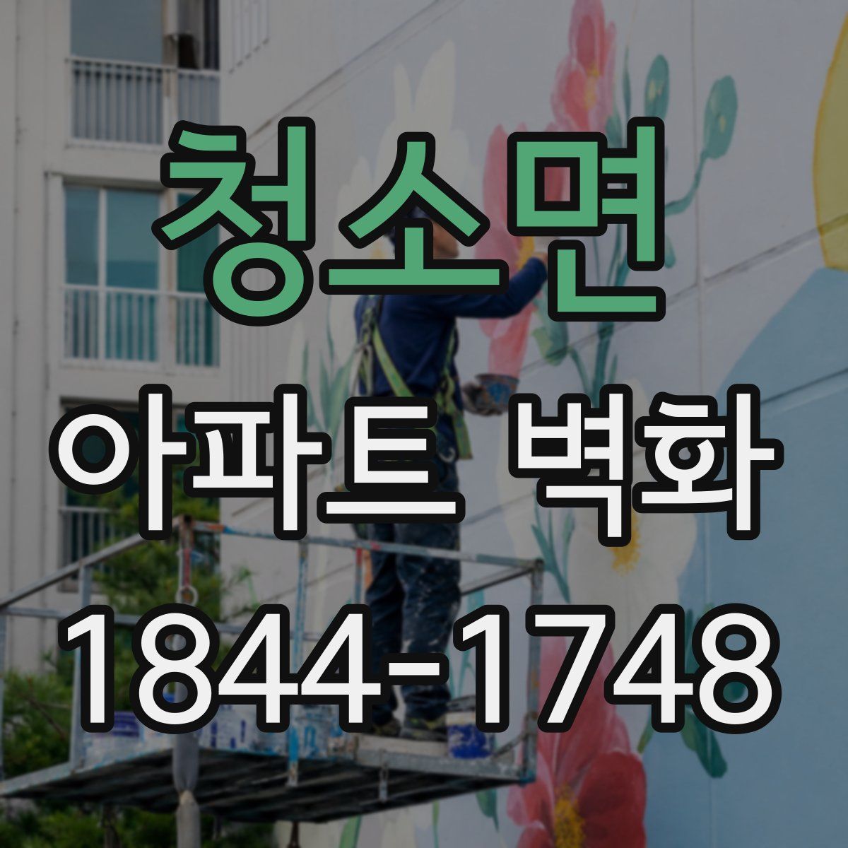 청소면 아파트 벽화