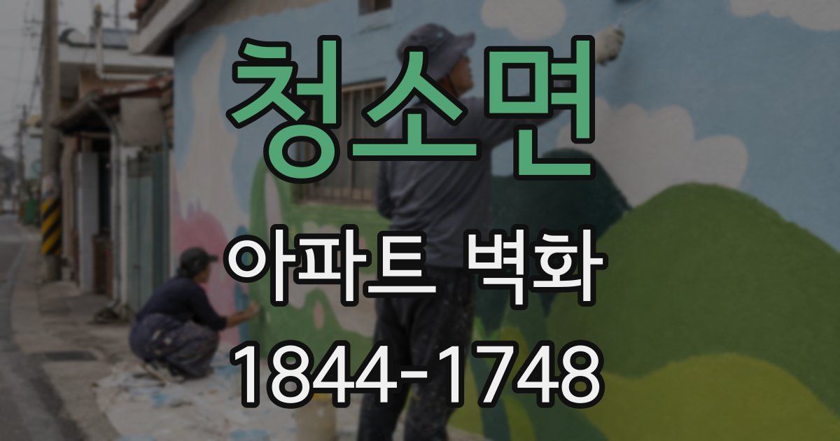 청소면 아파트 벽화