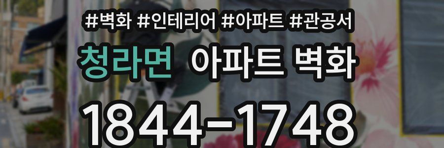 청라면 아파트 벽화
