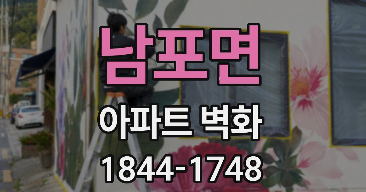 남포면 아파트 벽화
