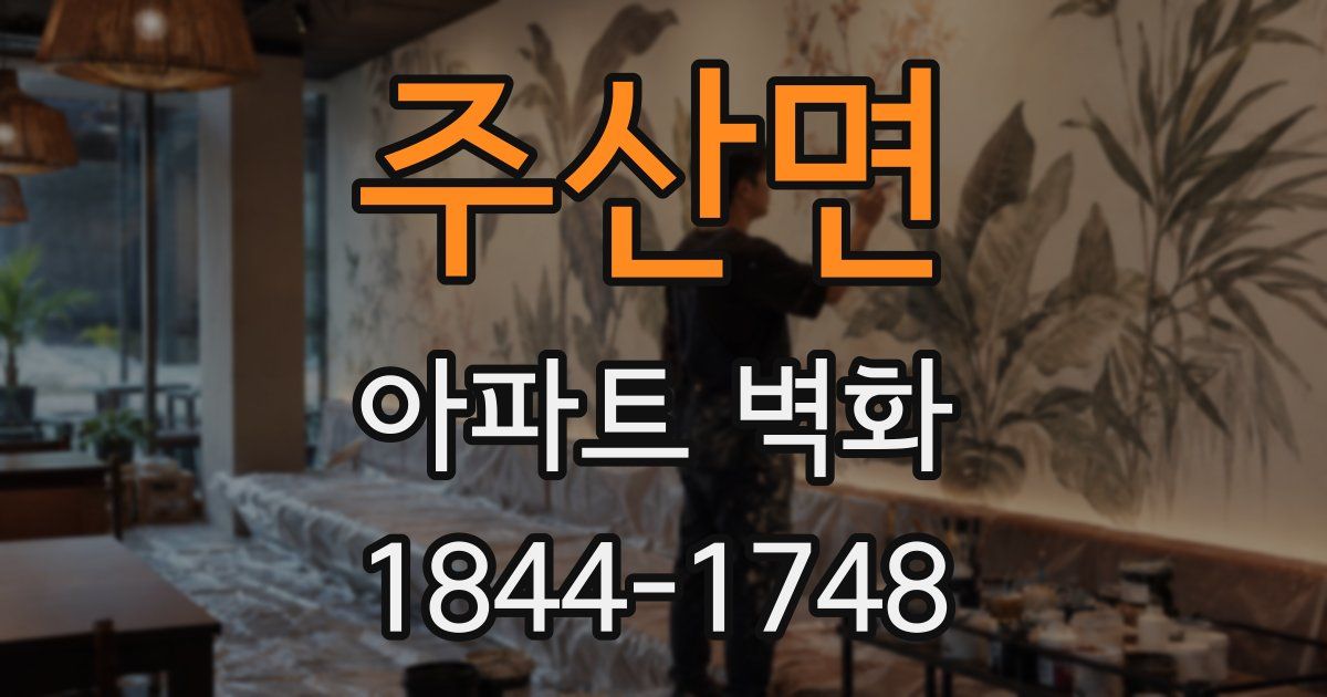 주산면 아파트 벽화