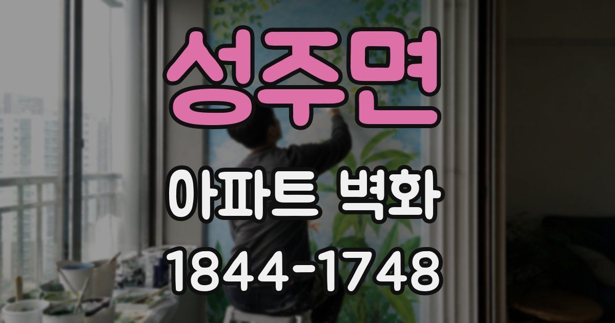 성주면 아파트 벽화