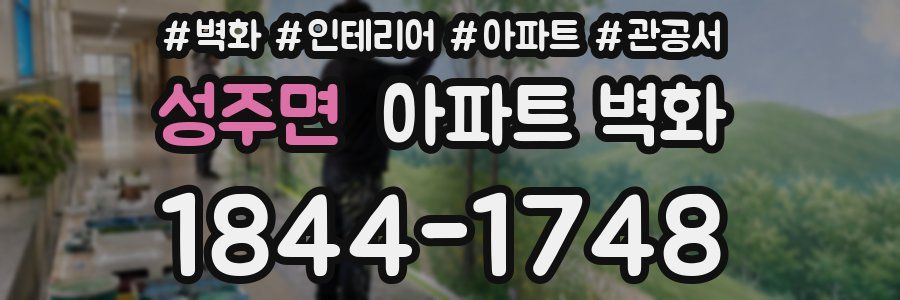 성주면 아파트 벽화