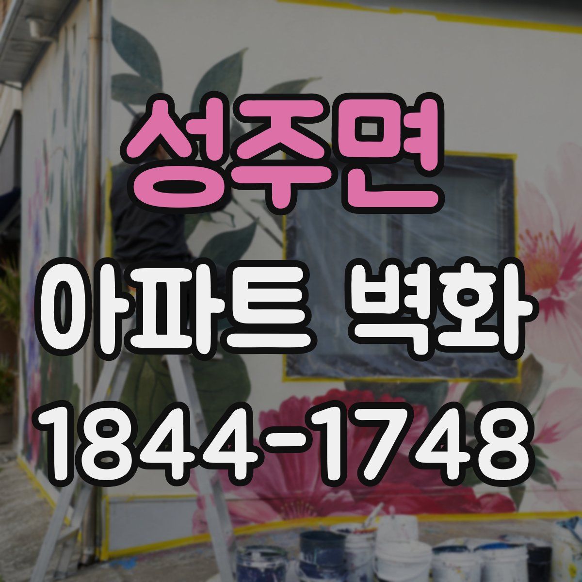 성주면 아파트 벽화
