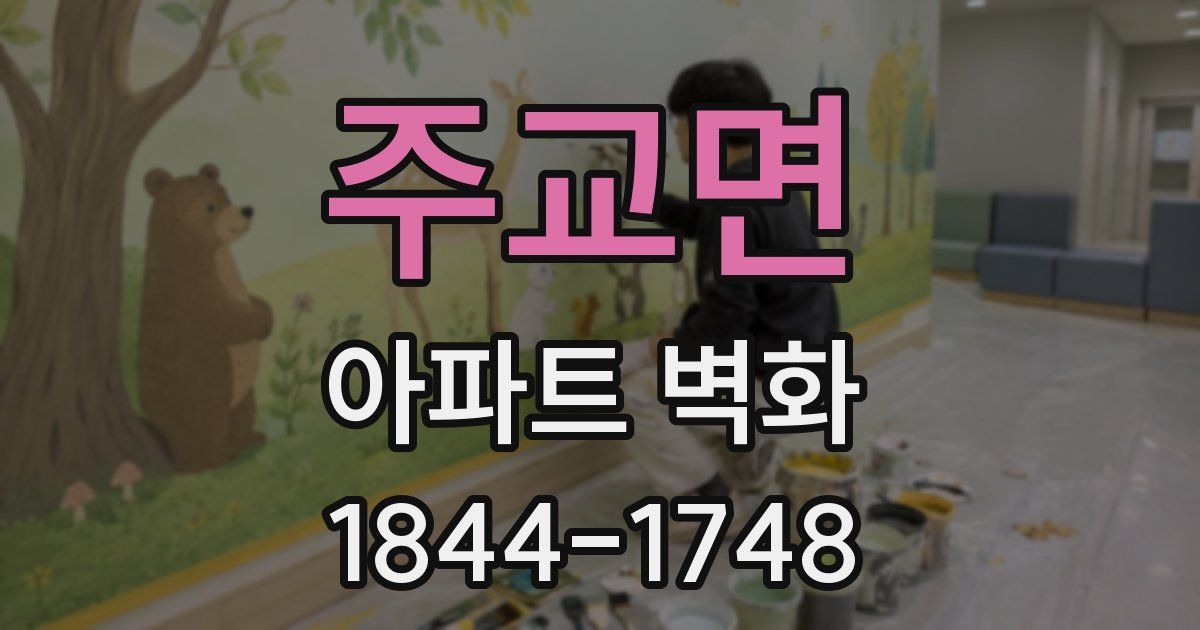 주교면 아파트 벽화